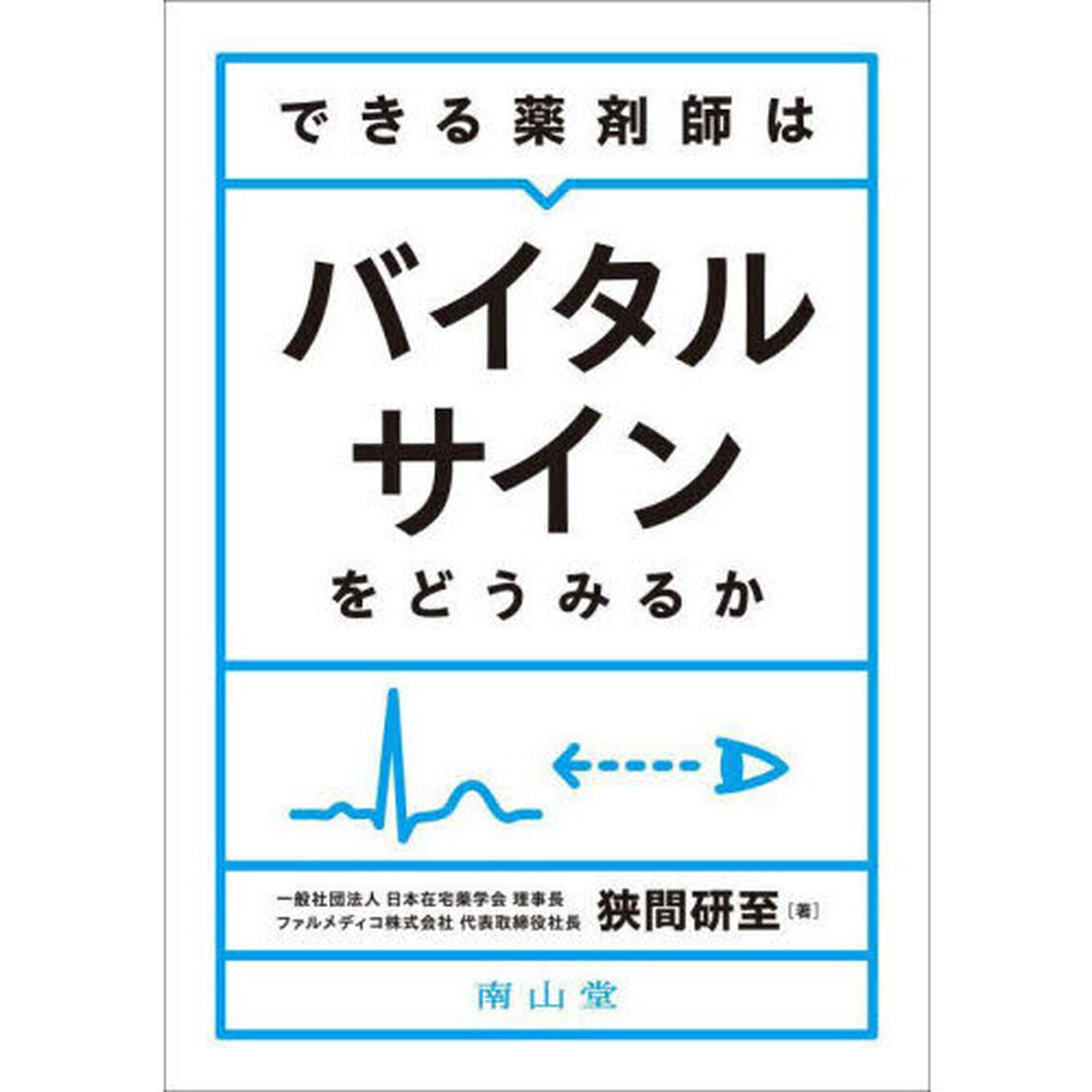 できる薬剤師はバイタルサインをどうみるか