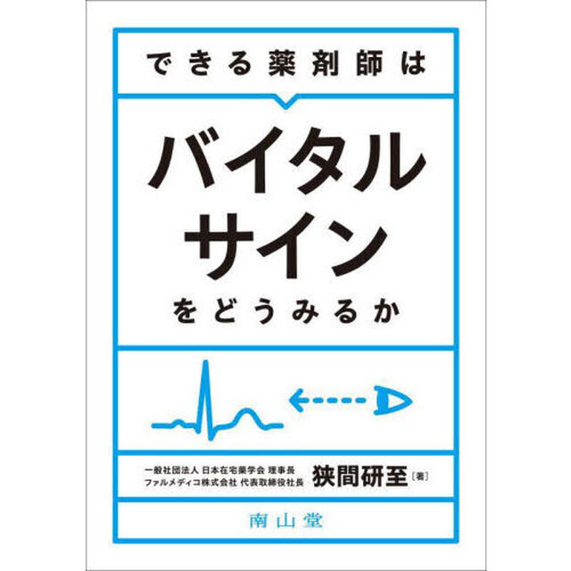 できる薬剤師はバイタルサインをどうみるか