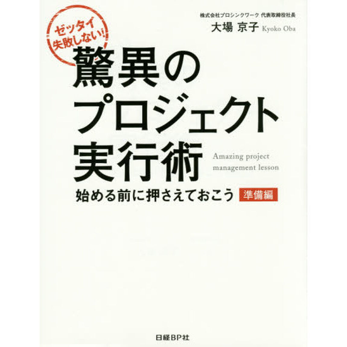 驚異のプロジェクト実行術　ゼッタイ失敗しない！　準備編「始める前に押さえておこう」