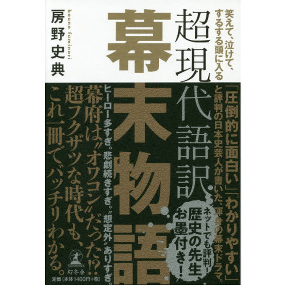 超現代語訳幕末物語　笑えて、泣けて、するする頭に入る