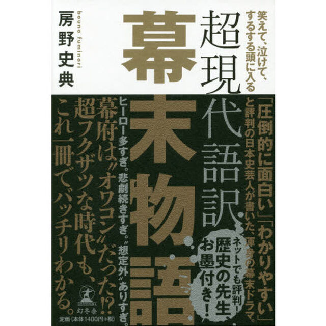 超現代語訳幕末物語　笑えて、泣けて、するする頭に入る