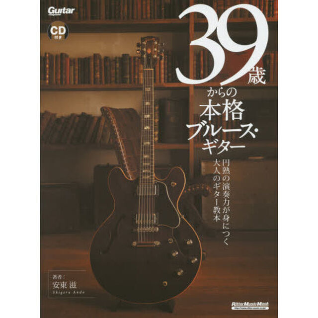 39歳からの本格ブルース・ギター (CD付)