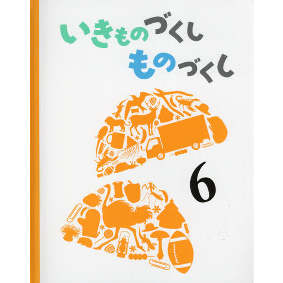 いきものづくしものづくし　６