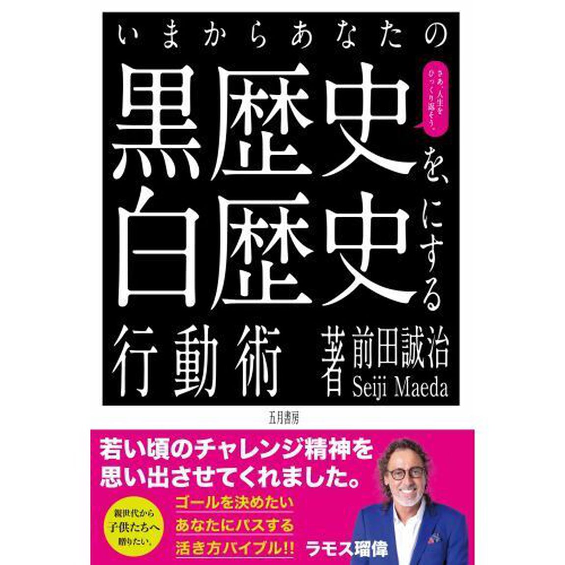 いまからあなたの黒歴史を、白歴史にする行動術　さあ、ひっくりかえそう