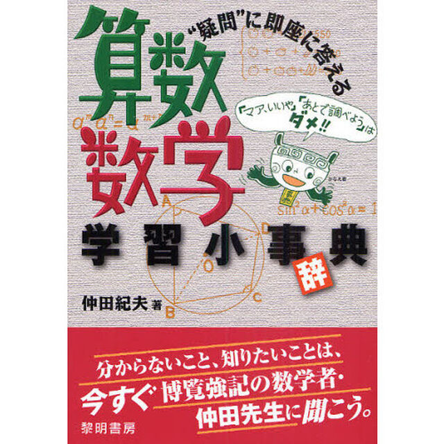 &ldquo;疑問&rdquo;に即座に答える算数・数学学習小事〈辞〉典