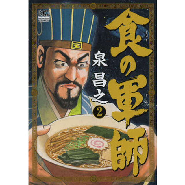 食の軍師　　　２