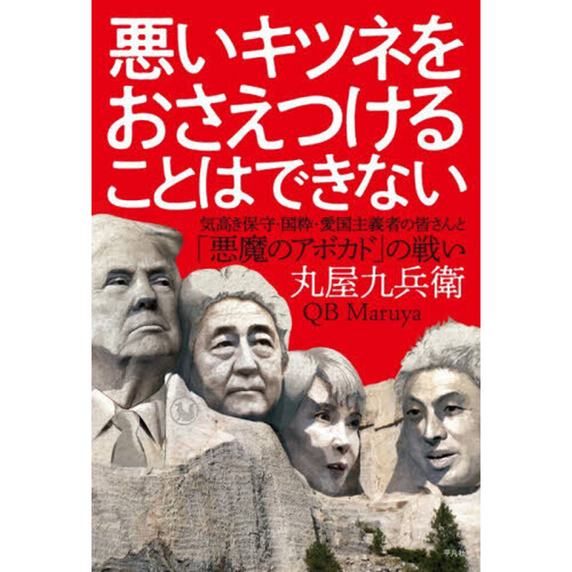 悪いキツネをおさえつけることはできない　気高き保守・国粋・愛国主義者の皆さんと「悪魔のアボカド」の戦い