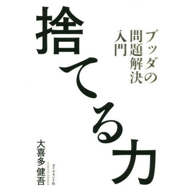 捨てる力　ブッダの問題解決入門