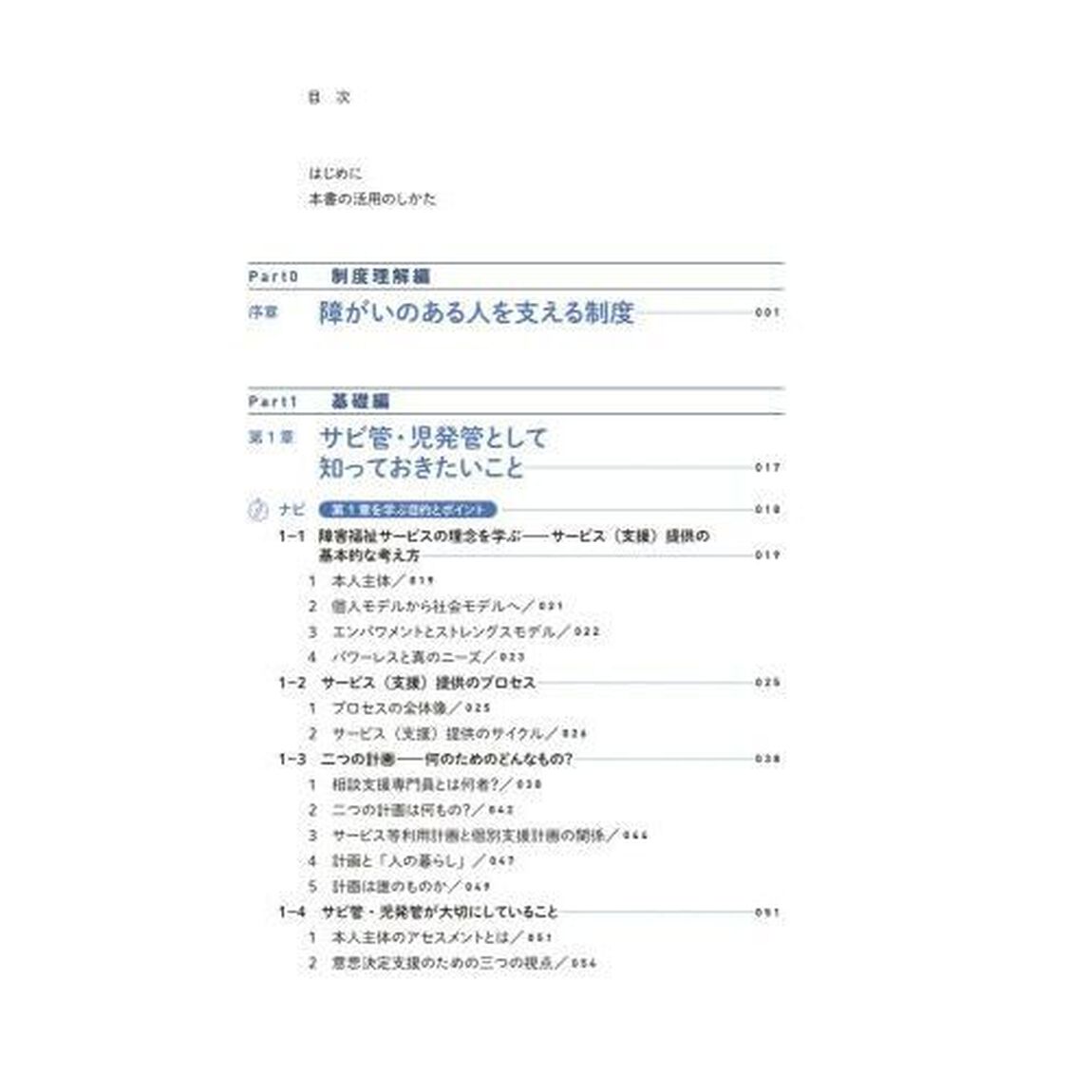障がいのある人への本人主体支援実践テキスト　サービス管理責任者・児童発達支援管理責任者　基礎研修・実践研修・更新研修カリキュラム対応「第２版」