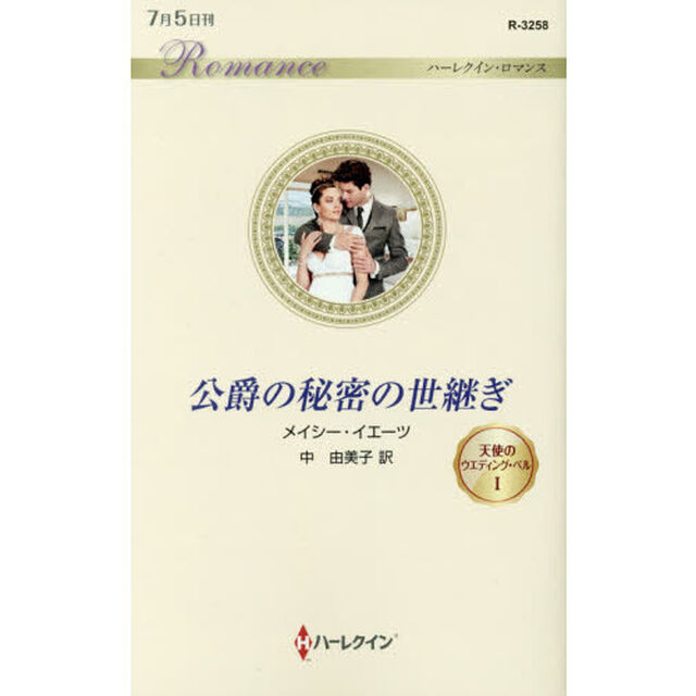 公爵の秘密の世継ぎ