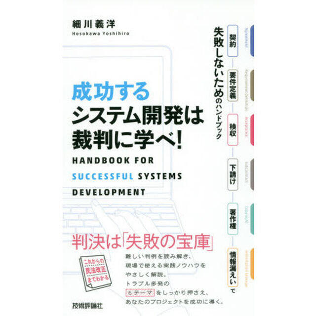 成功するシステム開発は裁判に学べ! ~契約・要件定義・検収・下請け・著作権・情報漏えいで失敗しないためのハンドブック
