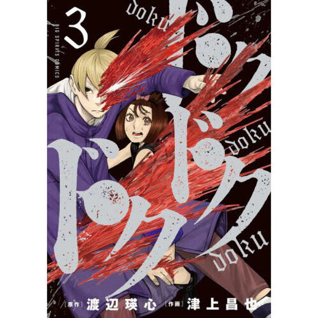 ドクドクドク　３