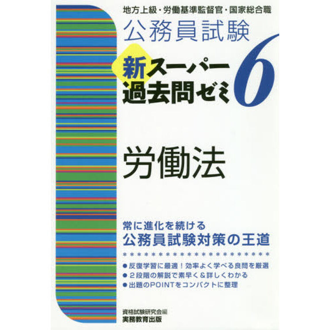 公務員試験新スーパー過去問ゼミ６労働法　地方上級・労働基準監督官・国家総合職