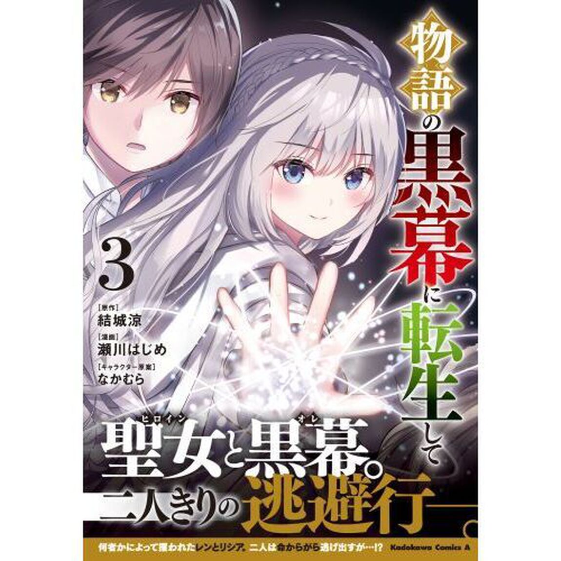 物語の黒幕に転生して　３