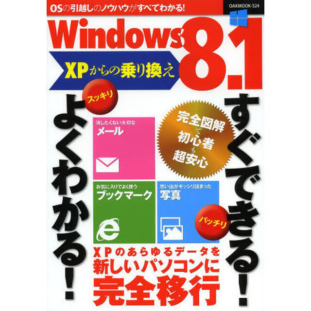 Ｗｉｎｄｏｗｓ８．１　ＸＰからの乗り換えすぐできる！よくわかる！