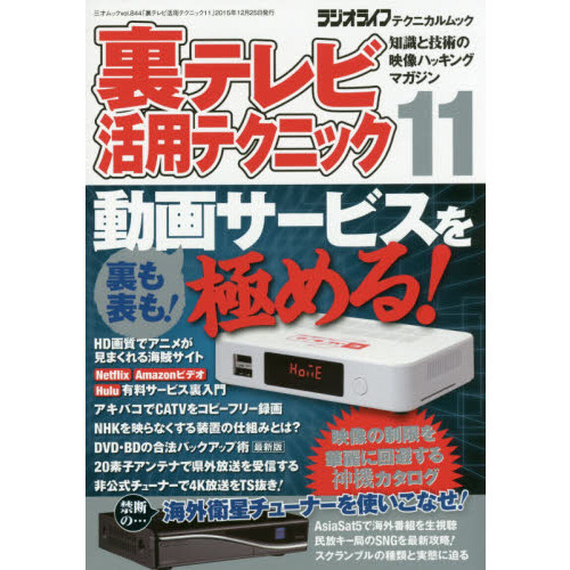 裏テレビ活用テクニック　知識と技術の映像ハッキングマガジン　１１
