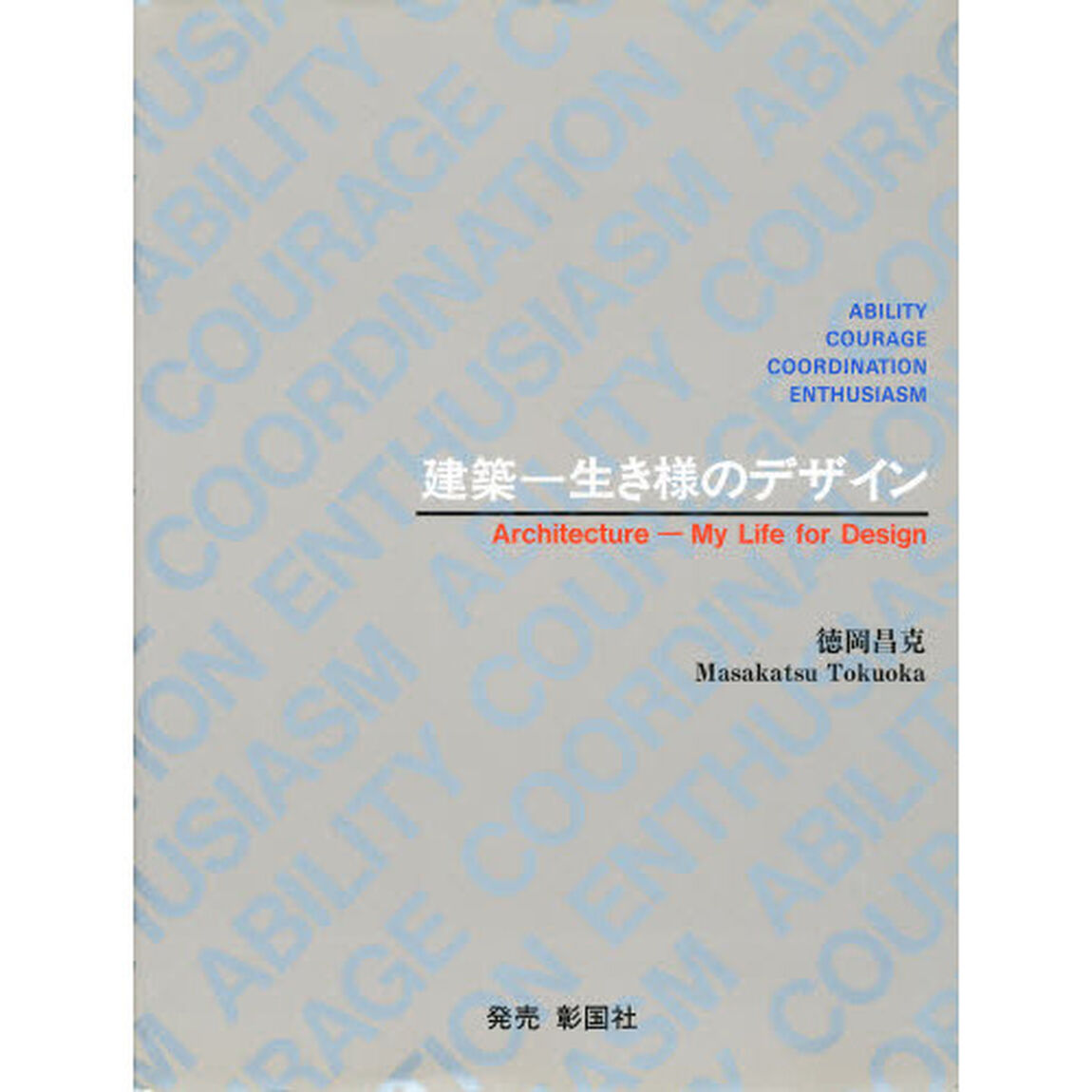 建築－生き様のデザイン　Ａｂｉｌｉｔｙ　ｃｏｕｒａｇｅ　ｃｏｏｒｄｉｎａｔｉｏｎ　ｅｎｔｈｕｓｉａｓｍ