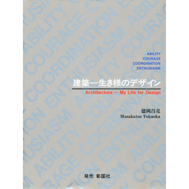 建築－生き様のデザイン　Ａｂｉｌｉｔｙ　ｃｏｕｒａｇｅ　ｃｏｏｒｄｉｎａｔｉｏｎ　ｅｎｔｈｕｓｉａｓｍ