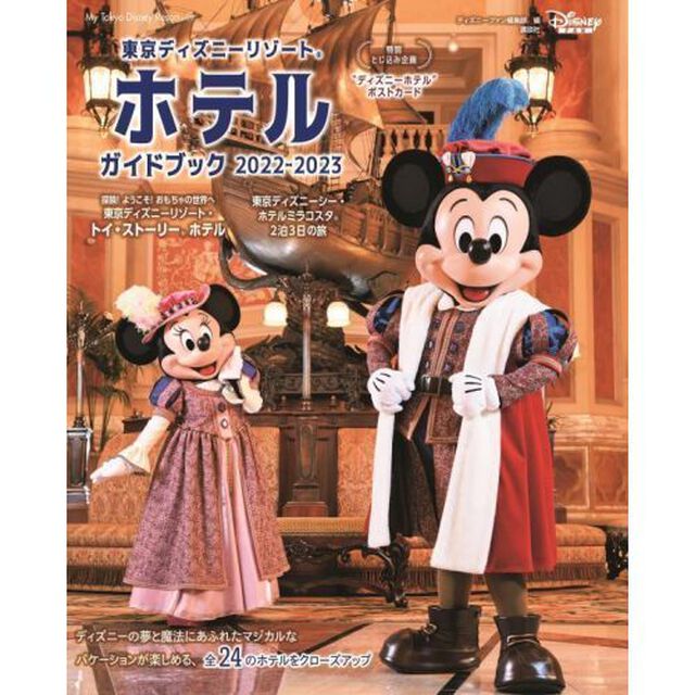 東京ディズニーリゾートホテルガイドブック　２０２２－２０２３