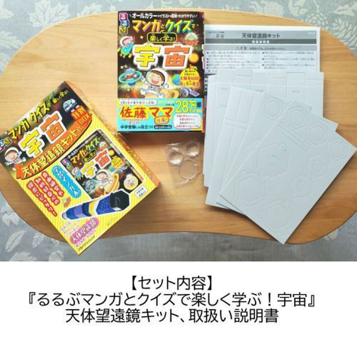 るるぶマンガとクイズで楽しく学ぶ！宇宙「天体望遠鏡キット付特別ＢＯＸ」