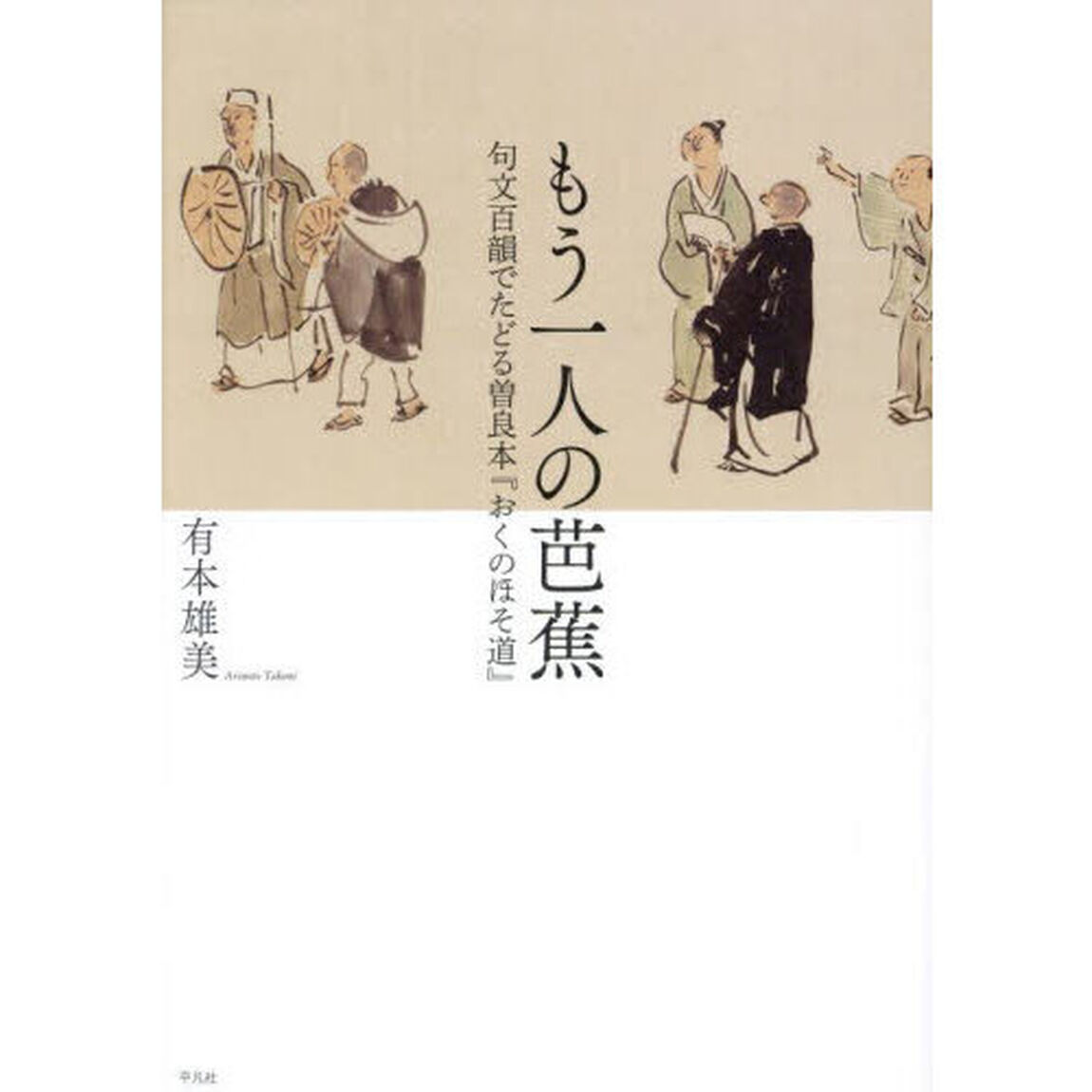 もう一人の芭蕉　句文百韻でたどる曽良本『おくのほそ道』