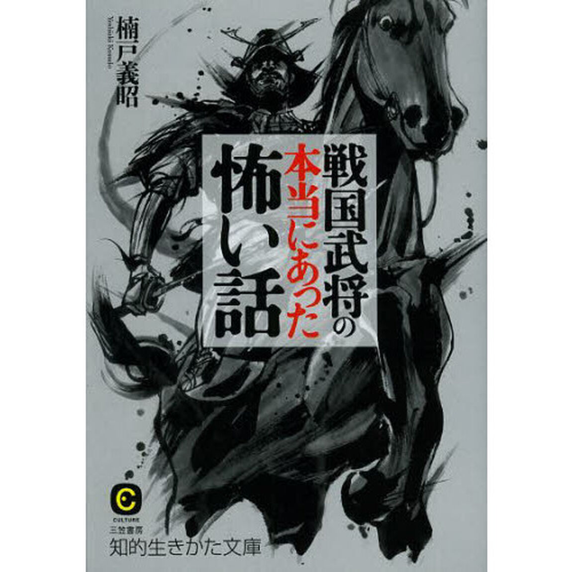 戦国武将の本当にあった怖い話