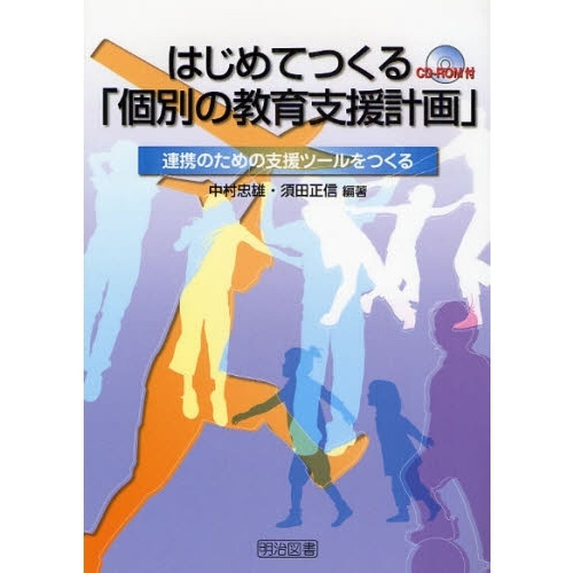 はじめてつくる「個別の教育支援計画」　連携のための支援ツールをつくる