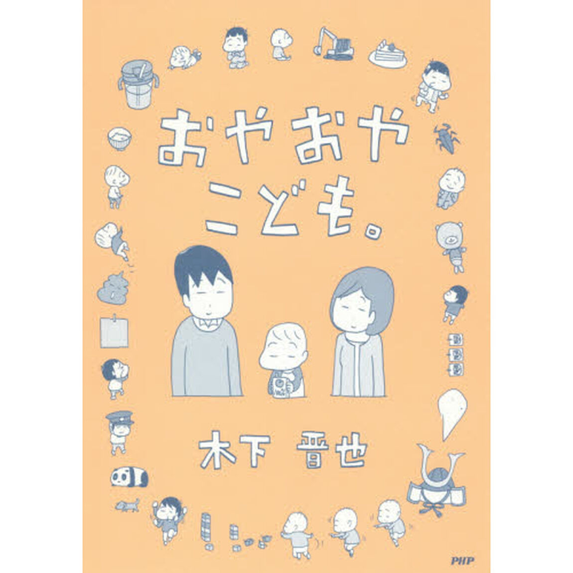 おやおやこども。