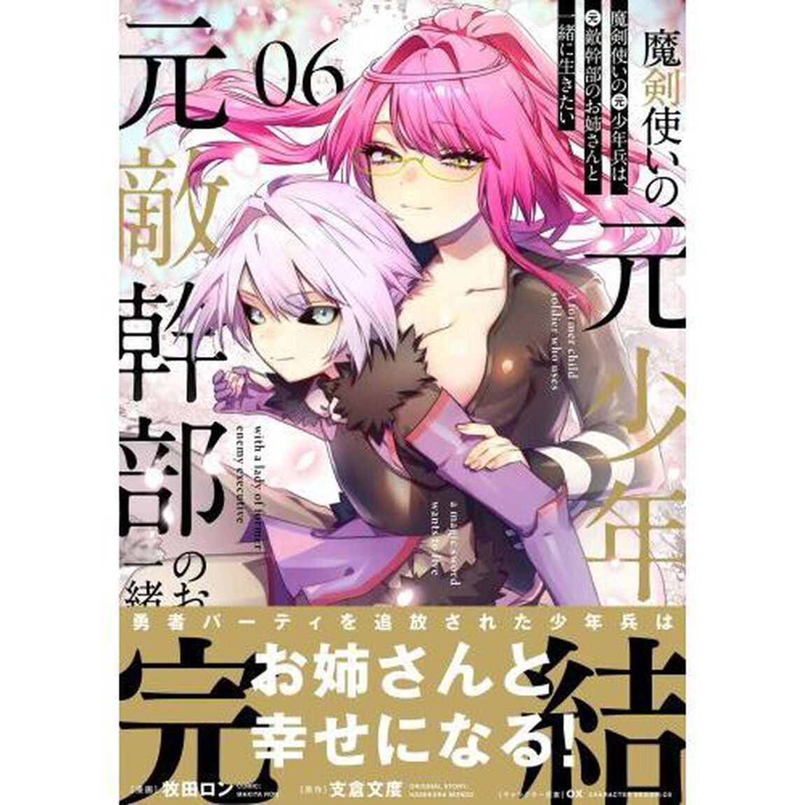 魔剣使いの元少年兵は、元敵幹部のお姉さんと一緒に生きたい　０６