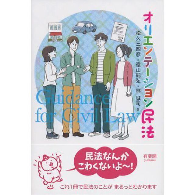 オリエンテーション民法
