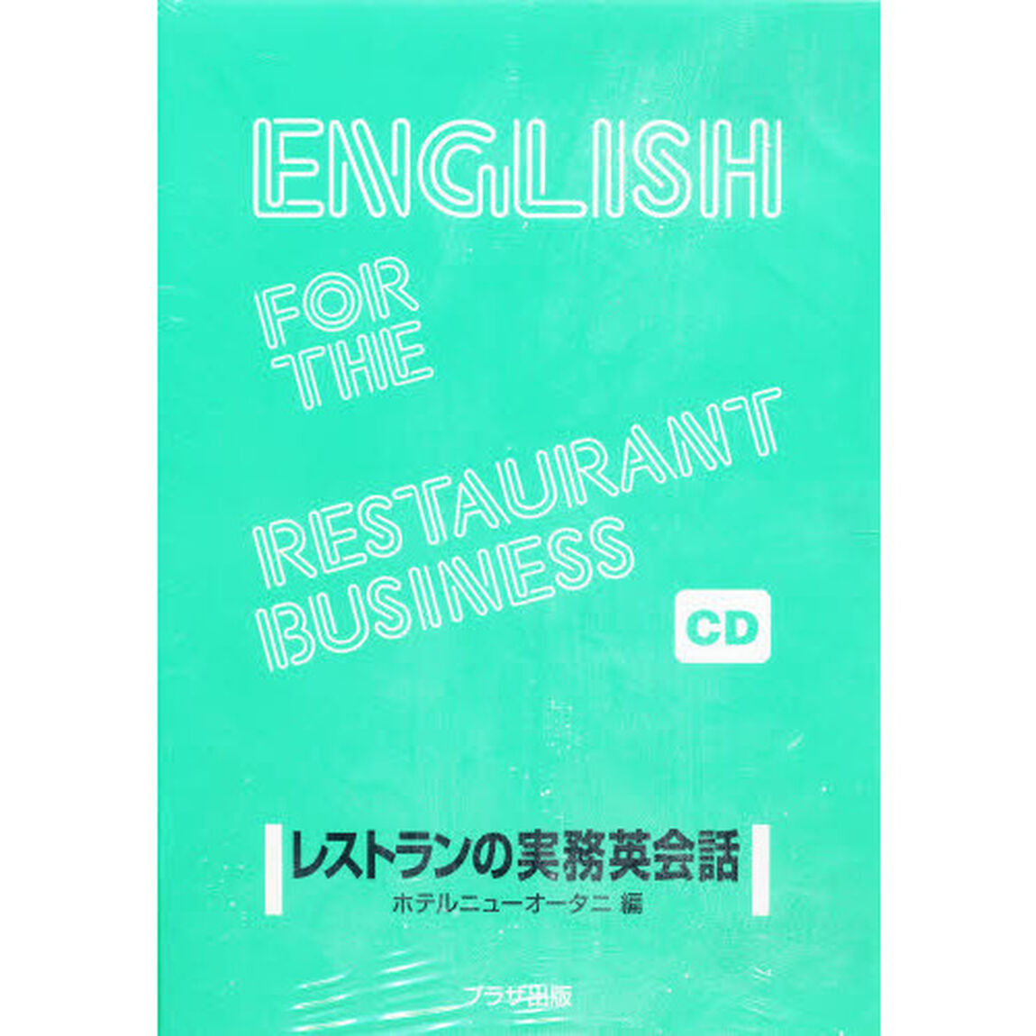 レストランの実務英会話　ＣＤ版