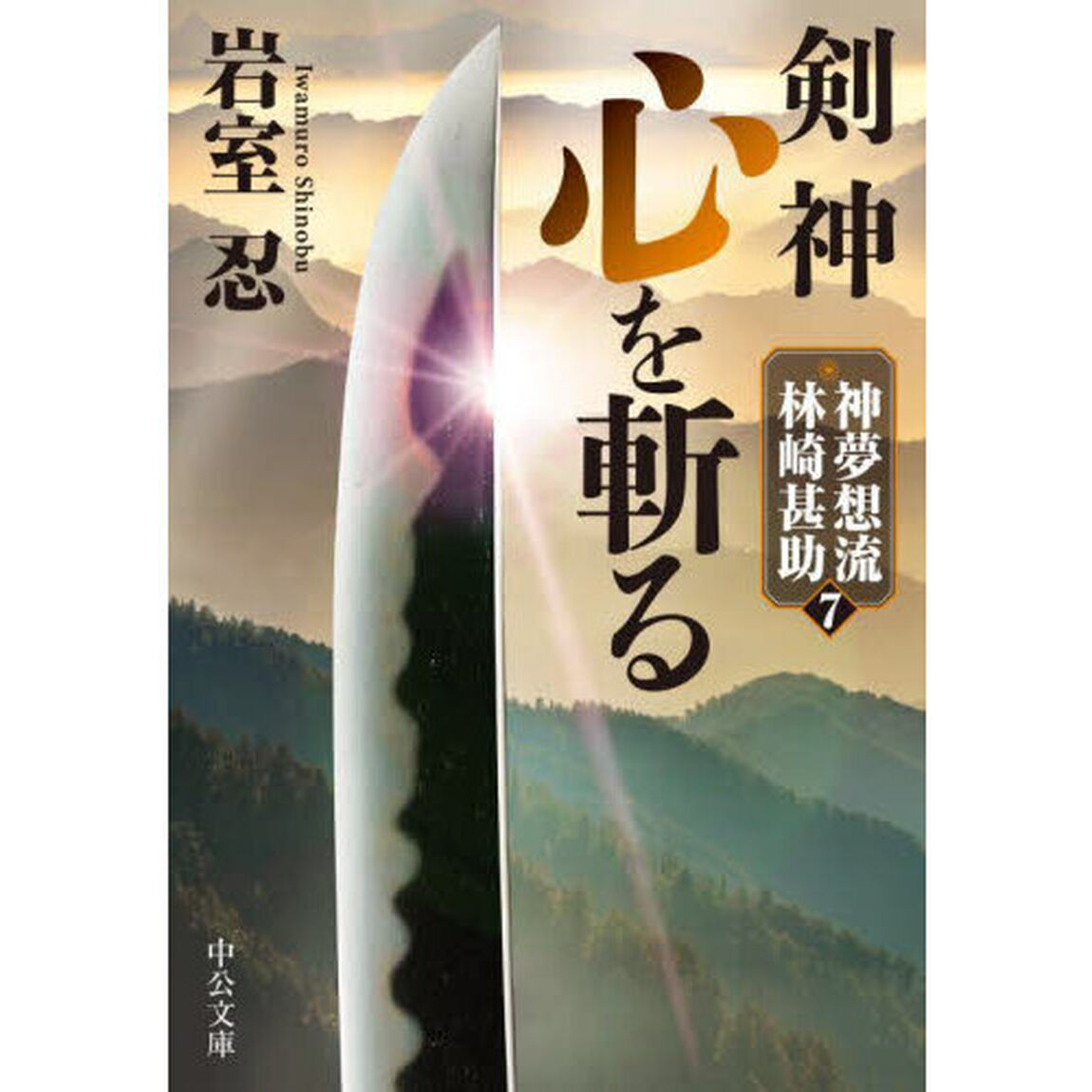 剣神心を斬る