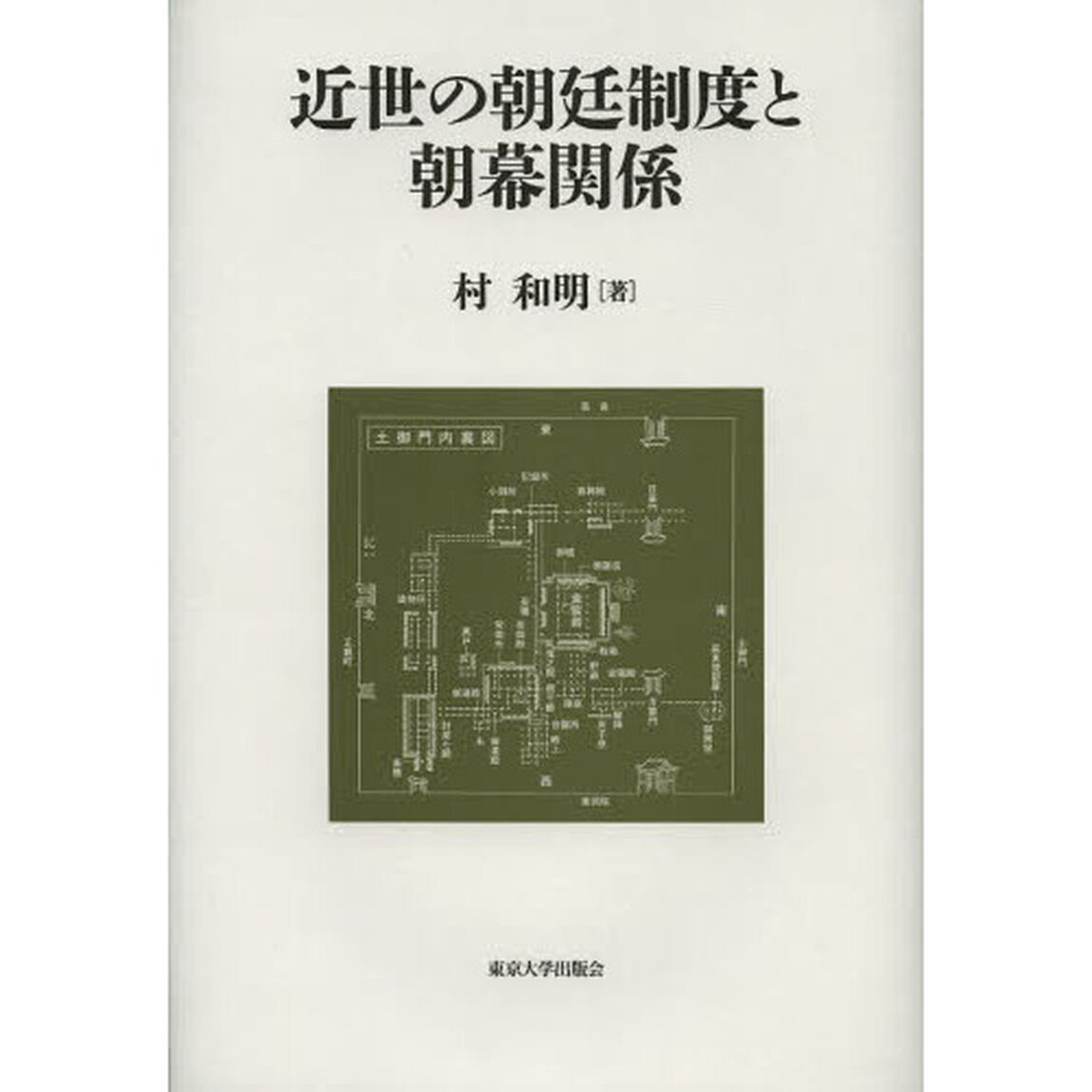 近世の朝廷制度と朝幕関係