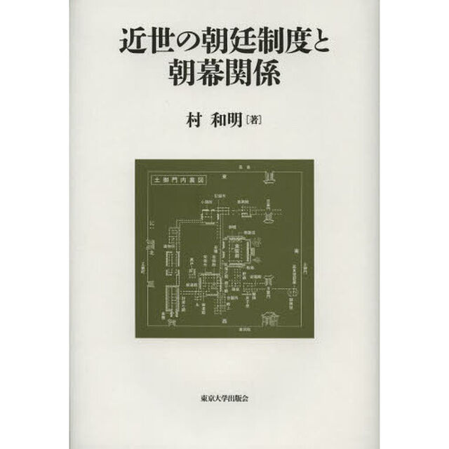 近世の朝廷制度と朝幕関係