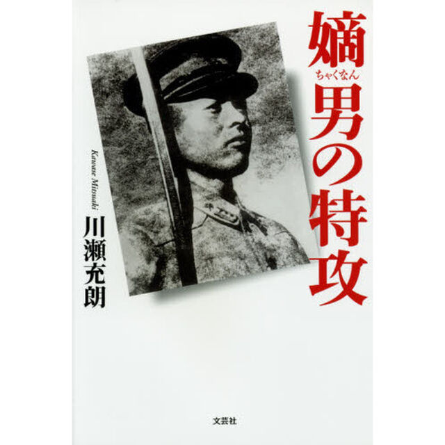 嫡男の特攻