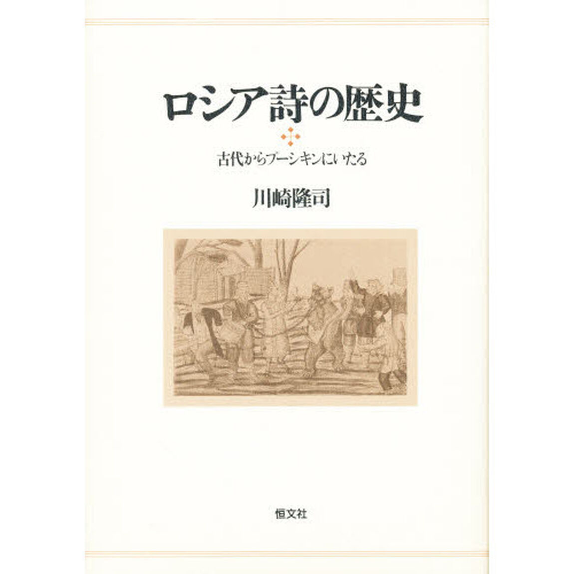 ロシア詩の歴史　古代からプーシキンにいたる