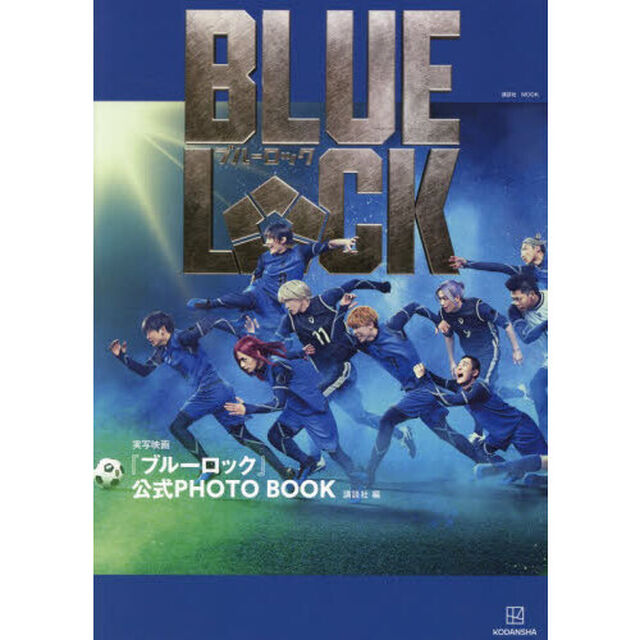 実写映画『ブルーロック』公式PHOTO　BOOK