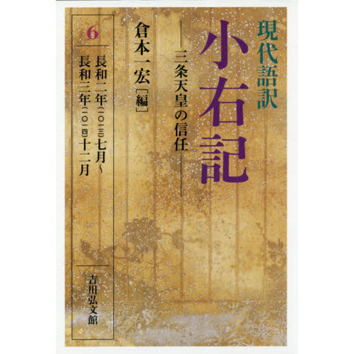 現代語訳小右記　６「三条天皇の信任　長和二年〈一〇一三〉七月〜長和三年〈一〇一四〉十二月」