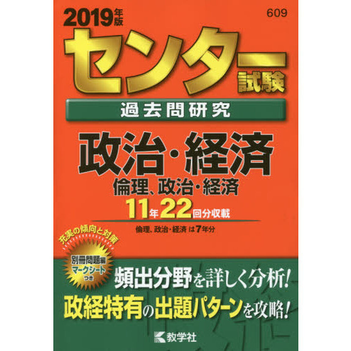 センター試験過去問研究　政治・経済／倫理，政治・経済　2019年版（セブンネット限定特典付き）