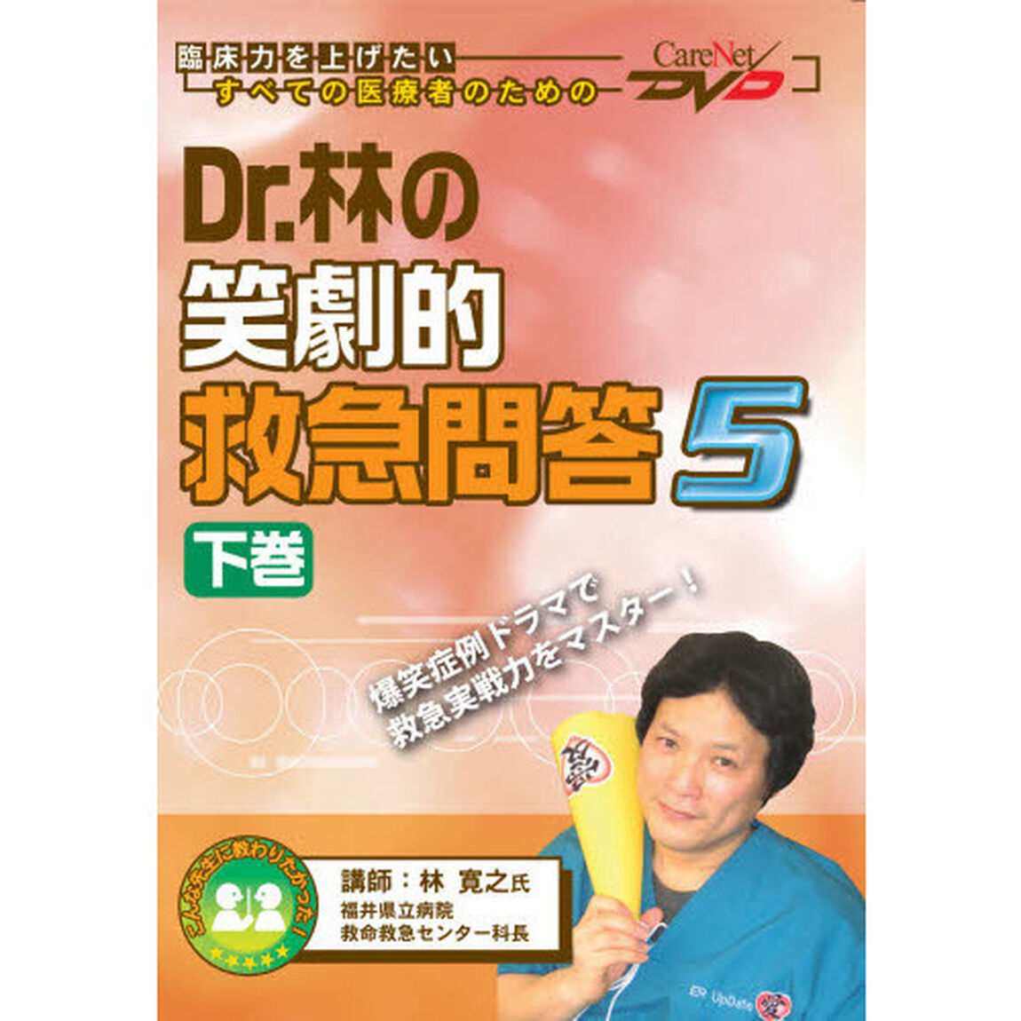 Ｄｒ．林の笑劇的救急問答　　　５　下