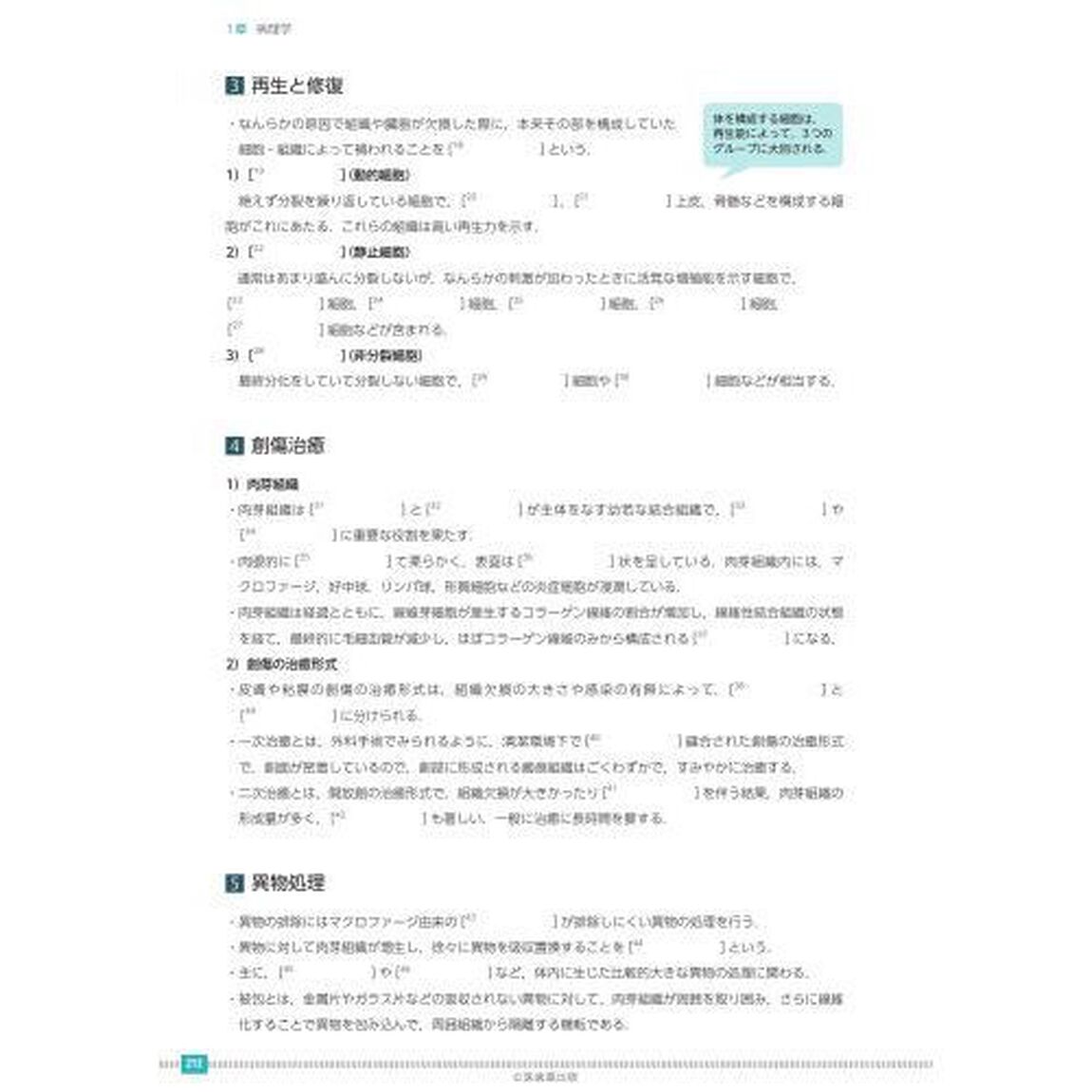 歯科衛生士書き込み式学習ノート　１「第３版」「専門基礎科目編　人体の構造と機能／歯・口腔の構造と機能／疾病の成り立ち及び回復過程の促進」