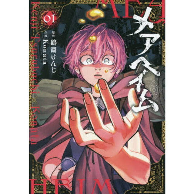 メアヘイム　１