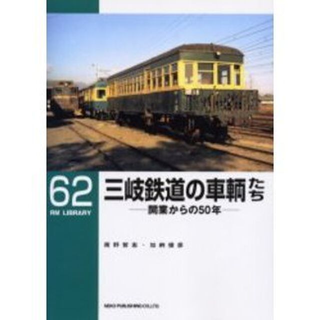 三岐鉄道の車輌たち　開業からの５０年