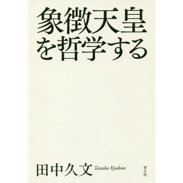 象徴天皇を哲学する