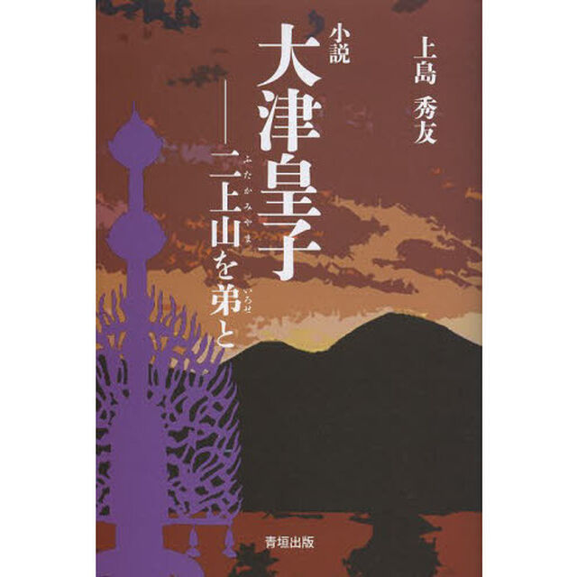 小説大津皇子　二上山を弟と