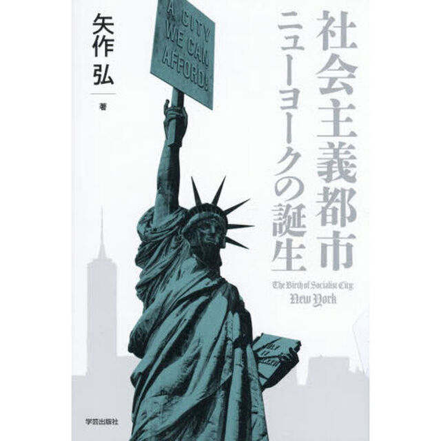 社会主義都市ニューヨークの誕生
