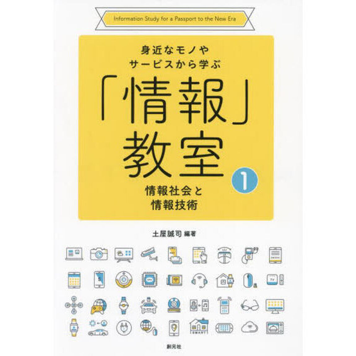身近なモノやサービスから学ぶ「情報」教室　１「情報社会と情報技術」