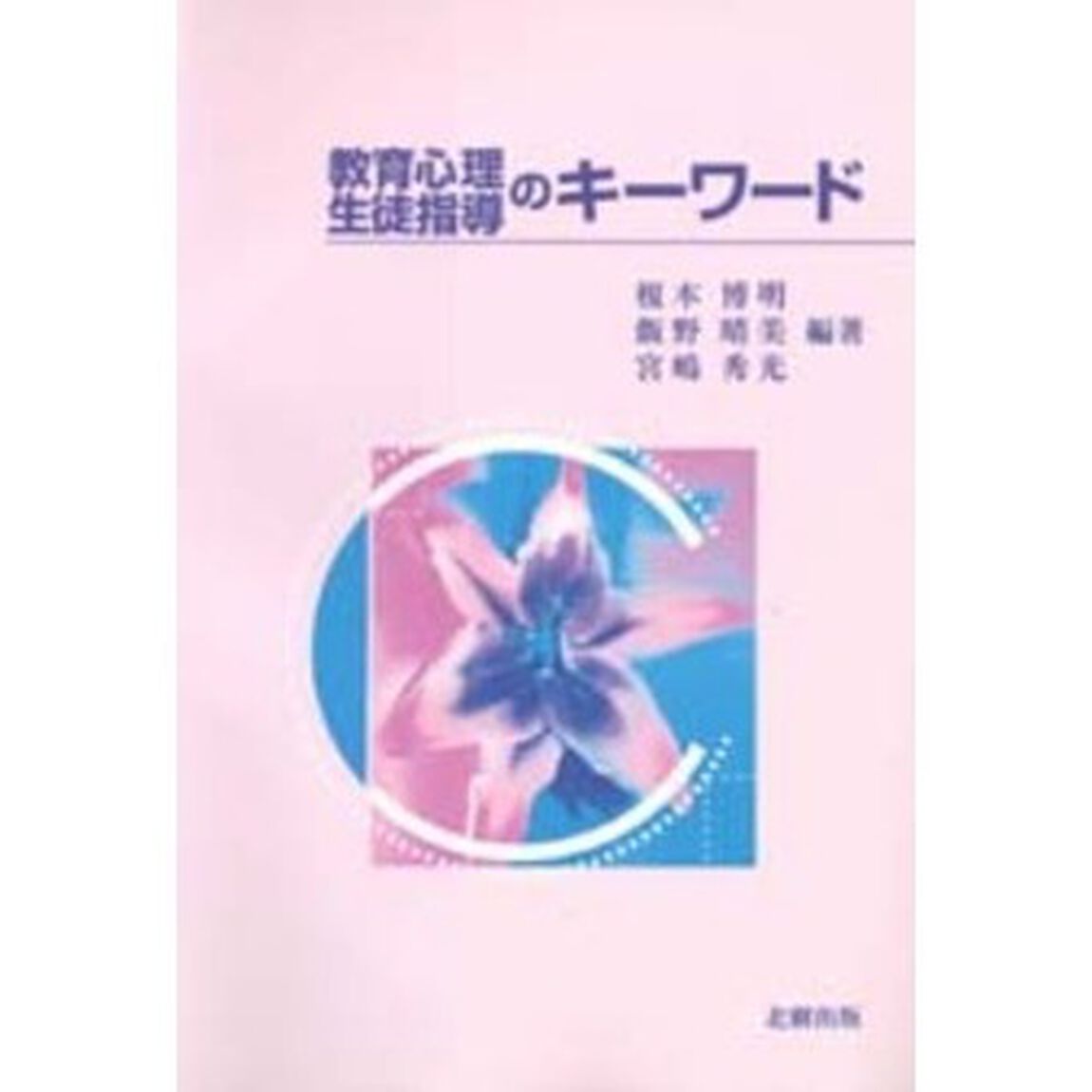 教育心理・生徒指導のキーワード