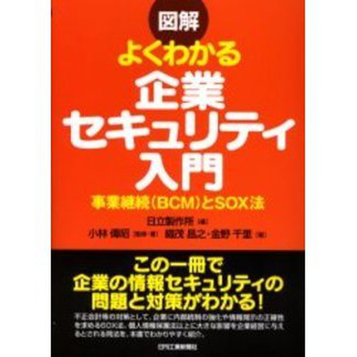 図解よくわかる企業セキュリティ入門　事業継続（ＢＣＭ）とＳＯＸ法