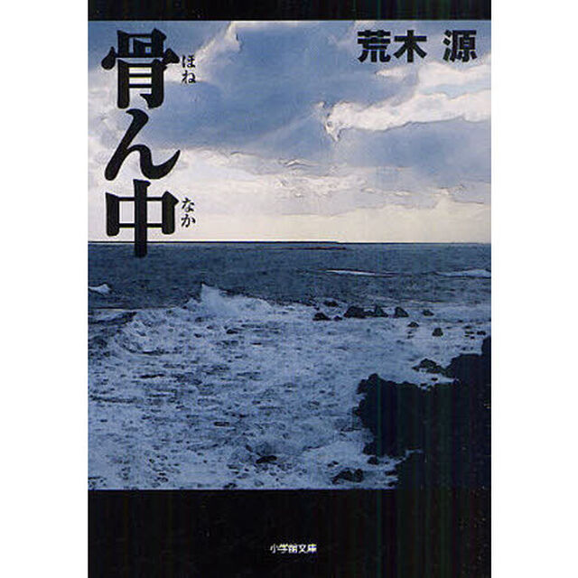骨ん中